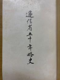 通信省五十年略史