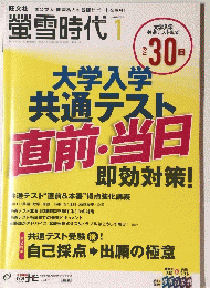 大学入学共通テスト直前・当日即効対策　2022年1月号
