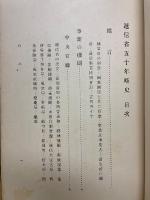 通信省五十年略史
