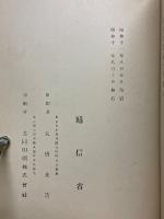 通信省五十年略史