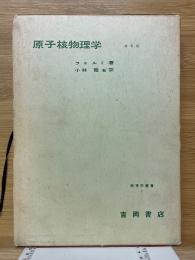 原子核物理学