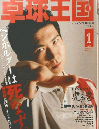 卓球王国　2007年1月号