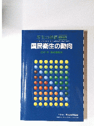 厚生の指標　国民衛生の動向 2001年 第48巻第9号