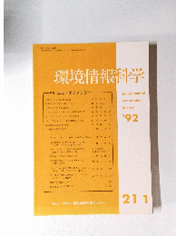 環境情報科学　特集 エコ・テクノロジー