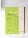 環境情報科学　1991年4月20日号