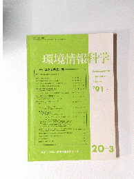 環境情報科学　特集 企業と環境主義