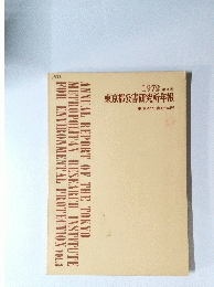 東京都公害研究所年報　3　1972年