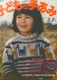 子どもの手あみ