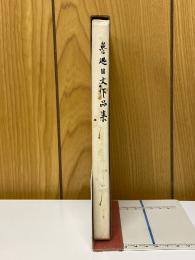 鲁迅日文作品集 