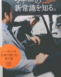 STYLE　MAGAZINE　丸の内の男、 マナーの新常識を知る。