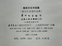 鲁迅日文作品集 