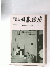 囲碁講座