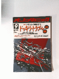 オートメカニック　1992年9月号