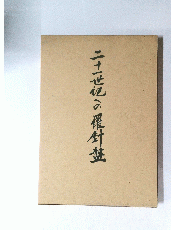 二十世紀の羅針盤