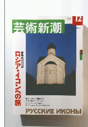 芸術新潮　2003年12月1日発行