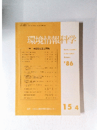 環境情報科学
