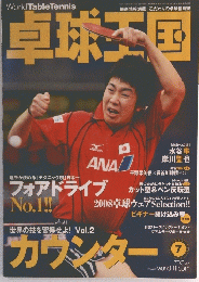 卓球王国　2008年7月号