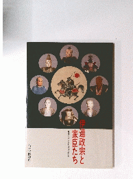 伊達政宗と家臣たち