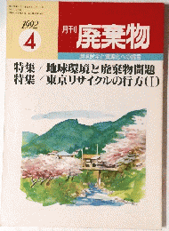 廃棄物　1992年4月号