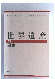世界遺産 11日本
