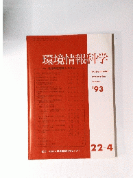 環境情報科学　1993年4月22日号