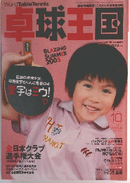 卓球王国　2005年10月号