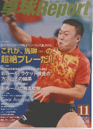 卓球Report　2008年11月号