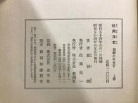 松岡洋右 悲劇の外交官