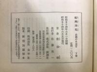 松岡洋右 悲劇の外交官