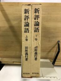 新評論語
