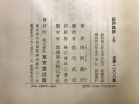 新評論語