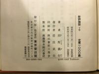 新評論語