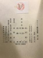コクトー戯曲選集