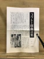 コクトー戯曲選集