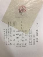 コクトー戯曲選集
