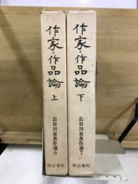 長谷川泉著作選 ６・７　作家・作品論