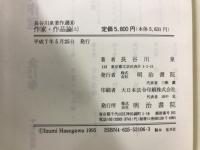 長谷川泉著作選 ６・７　作家・作品論