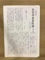 長谷川泉著作選 ６・７　作家・作品論