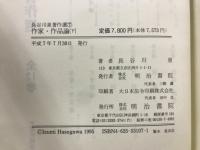 長谷川泉著作選 ６・７　作家・作品論
