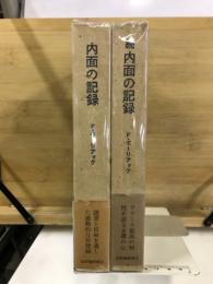 内面の記録 正・続