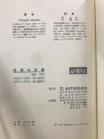 内面の記録 正・続