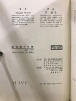 内面の記録 正・続