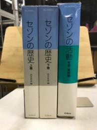 セゾンの歴史 上・下　セゾンの活動