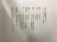 セゾンの歴史 上・下　セゾンの活動