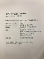 セゾンの歴史 上・下　セゾンの活動