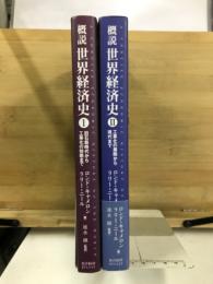 概説 世界経済史