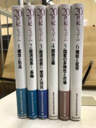 20世紀システム