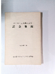 記念集録