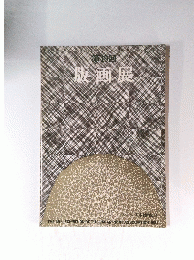 第49回　版画展