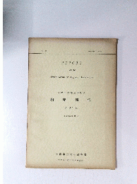 REPORT of the Osaka Municipal Hygienic Laboratory　研究 報告 第 22 集